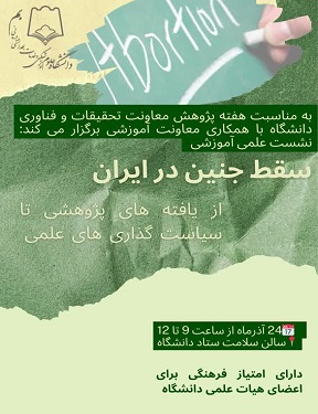  نشست علمی آموزشی سقط جنین در نظام سلامت